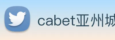 cabet亚州城 logo